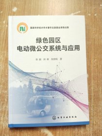 绿色园区电动微公交系统与应用