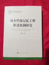 城乡档案记忆工程推进机制研究（国家社科基金丛书—文化）