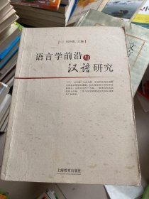 语言学前沿与汉语研究