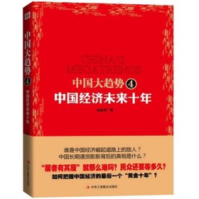 中国大趋势4：中国经济未来十年