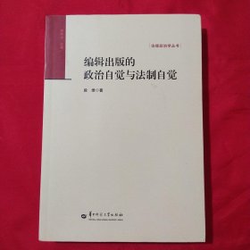 编辑出版的政治自觉与法制自觉