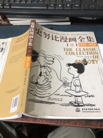 史努比漫画全集3（1955-1956）