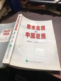 南水北调与中国发展