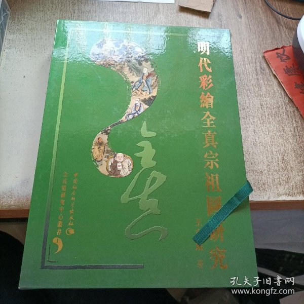 明代彩绘全真宗祖图研究