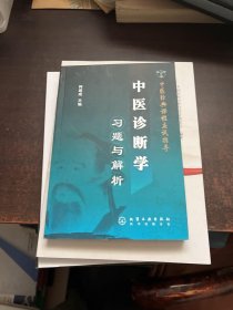 中医经典课程应试指导：中医诊断学习题与解析