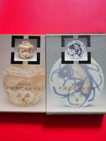 正版 中国美术分类全集·中国现代美术全集：陶瓷（5）民间陶瓷