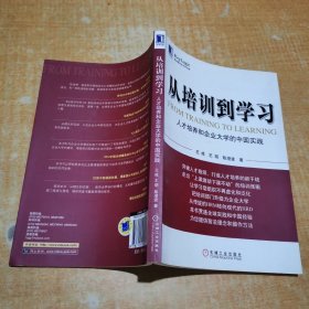 从培训到学习：人才培养和企业大学的中国实践