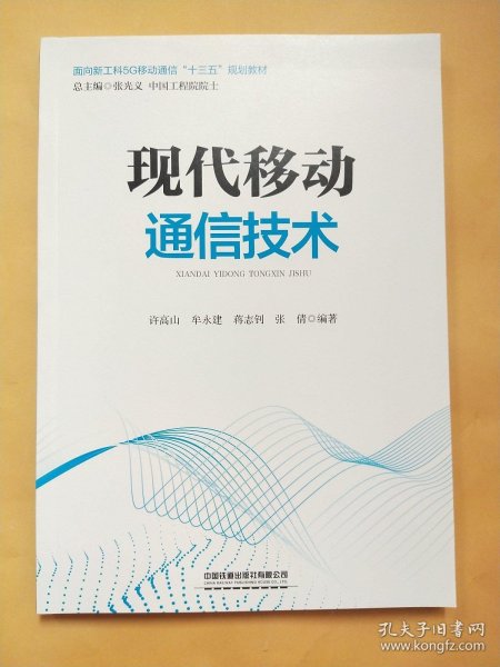 现代移动通信技术/面向新工科5G移动通信“十三五”规划教材