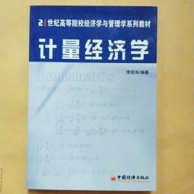 计量经济学——21世纪高等院校经济学与管理学系列教材