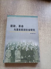 新政、革命与清末民初社会研究