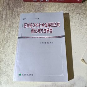 区域经济与社会发展规划的理论与方法研究