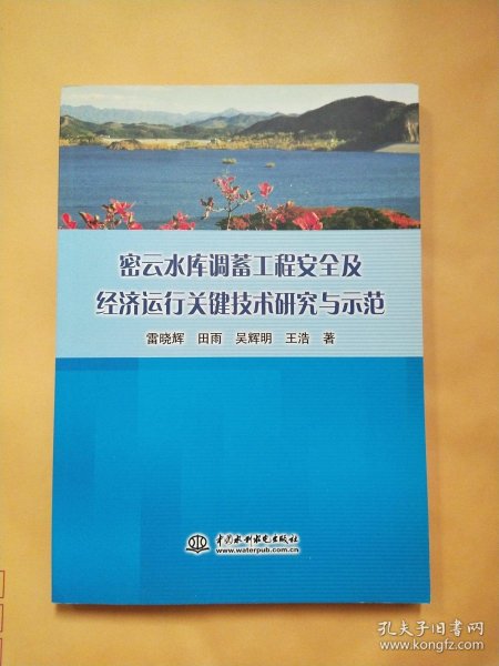 密云水库调蓄工程安全及经济运行关键技术研究与示范