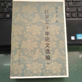 【品绝佳】红学三十年论文选编（下册）