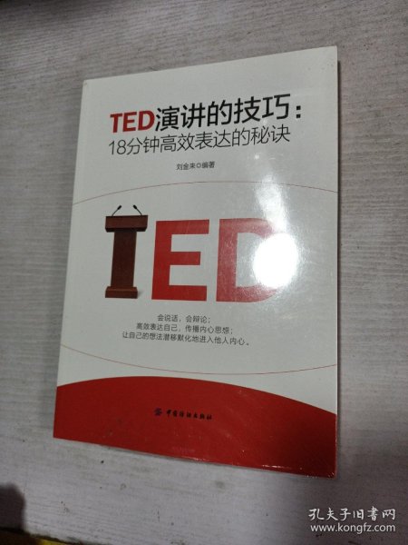 TED演讲的技巧:18分钟高效表达的秘诀