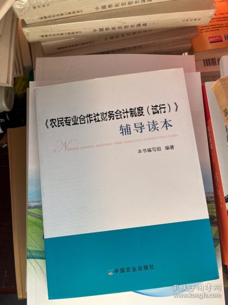 《农民专业合作社财务会计制度（试行）》辅导读本