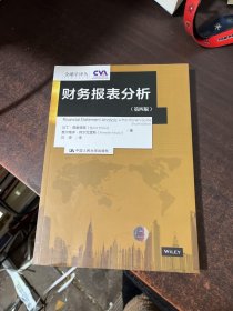 财务报表分析（第四版）（金融学译丛）