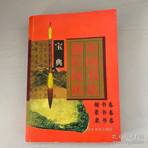 中国书法创作技法宝典.行书卷，草书卷