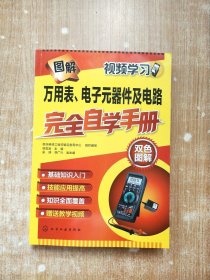 图解万用表、电子元器件及电路完全自学手册