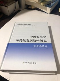 中国养殖业可持续发展战略研究：畜禽养殖卷