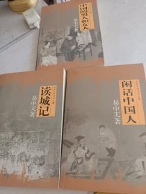 中国的男人和女人：品读中国书系之三