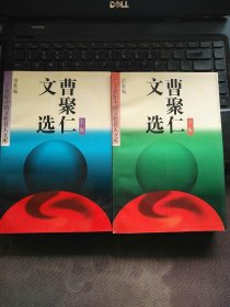 【品佳】曹聚仁文选（上下册）