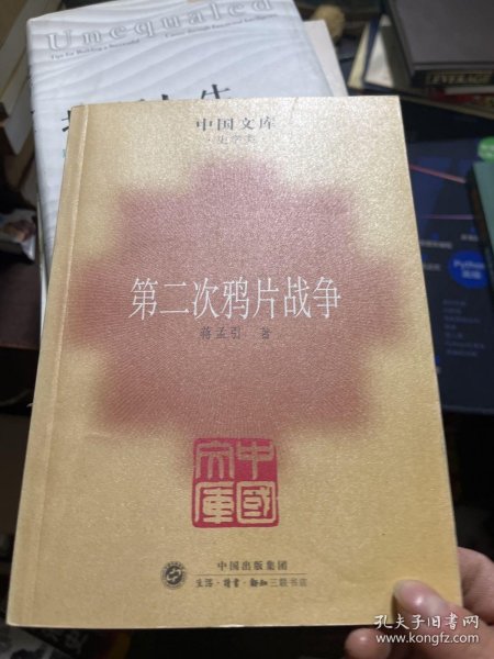 第二次鸦片战争——中国文库·史学类
