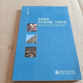 法治政府与行政决策、行政立法