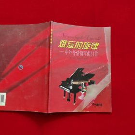 难忘的旋律：中外抒情钢琴曲51首