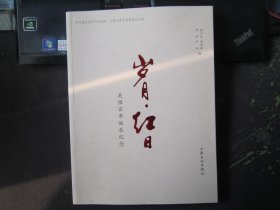 岁月·红日 : 吴强百年诞辰纪念