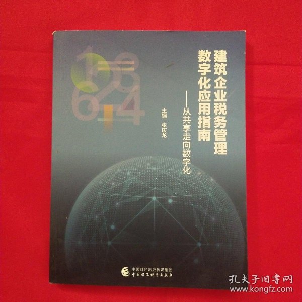 建筑企业税务管理数字化应用指南