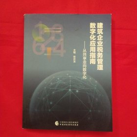 建筑企业税务管理数字化应用指南