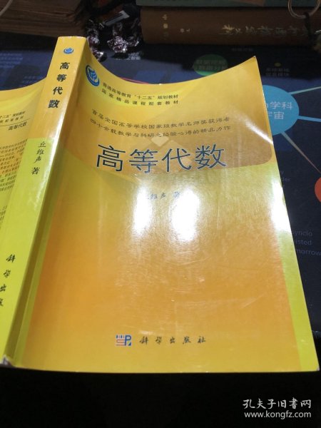 普通高等教育“十二五”规划教材：高等代数