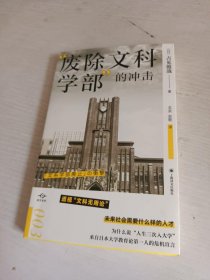 “废除文科学部”的冲击