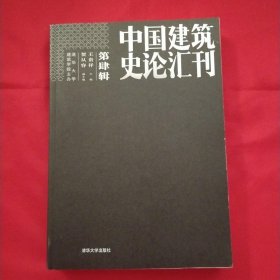 中国建筑史论汇刊·第肆辑