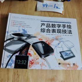 产品数字手绘综合表现技法