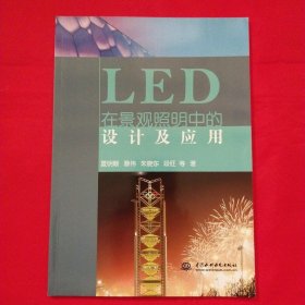 LED在景观照明中的设计及应用【一版一次印刷】