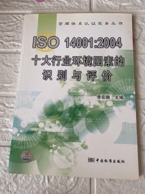 ISO14001：2004十大行业环境因素的识别与评价