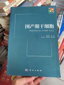 新生物学丛书：围产期干细胞