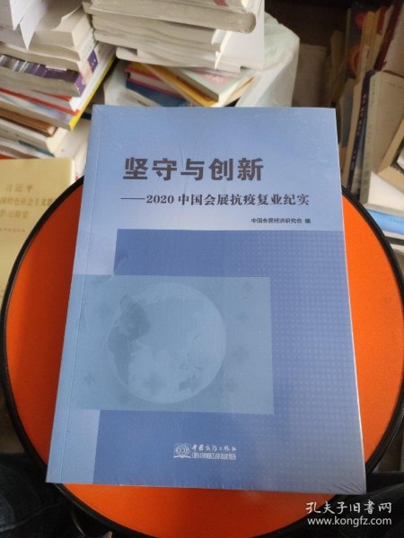 坚守与创新--2020中国会展抗疫复业纪实