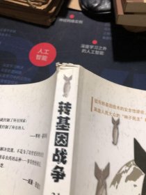 转基因战争：21世纪中国粮食安全保卫战