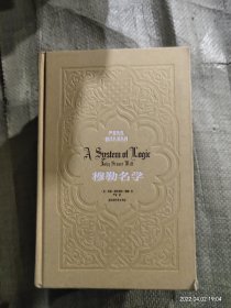 严复先生翻译名著丛刊：穆勒名学