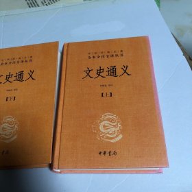 文史通义(全二册)精--中华经典名著全本全注全译丛书