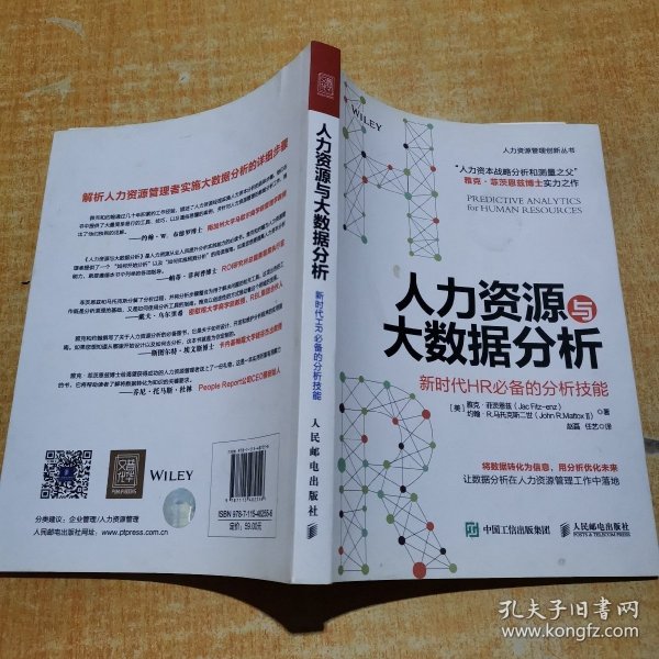 人力资源与大数据分析 新时代HR必备的分析技能