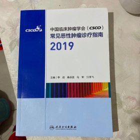 中国临床肿瘤学会（CSCO）常见恶性肿瘤诊疗指南2019