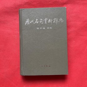 历代名句赏析辞典