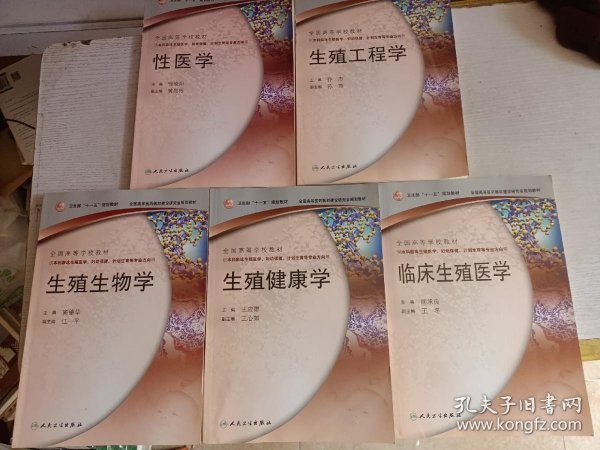 全国高等学校教材（供本科临床生殖医学、妇幼保健、计划生育等专业方向用）：生殖生物学