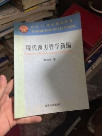 现代西方哲学新编