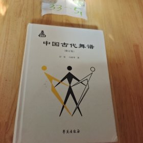 中国古代舞谱