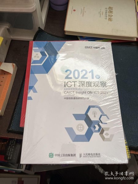 2021年ICT深度观察
