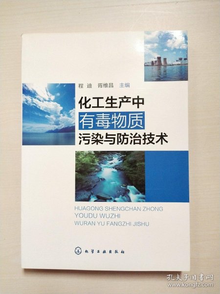 化工生产中有毒物质污染与防治技术